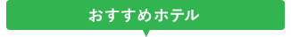 おすすめホテル