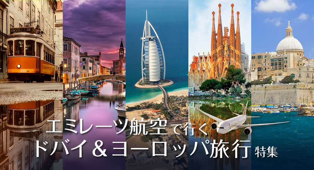 エミレーツ航空で行くドバイ&ヨーロッパ旅行特集