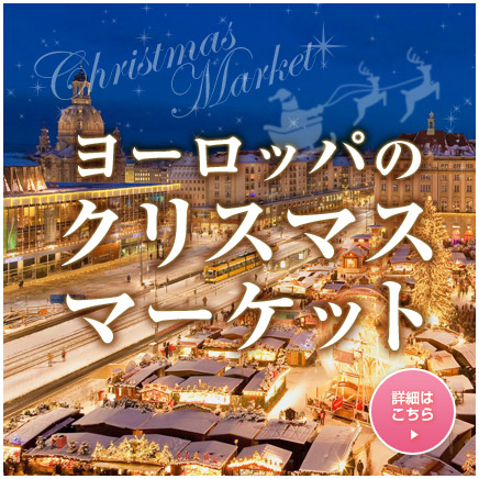 ヨーロッパのクリスマスマーケット