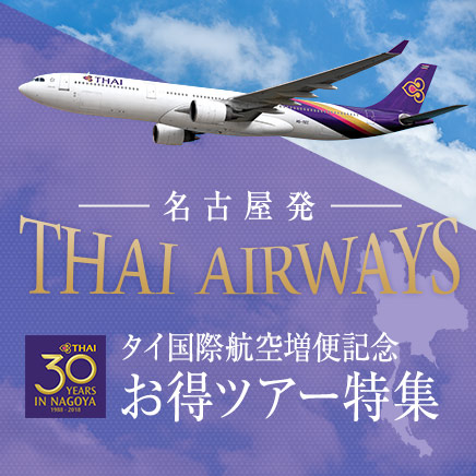 タイ国際航空増便記念お得ツアー