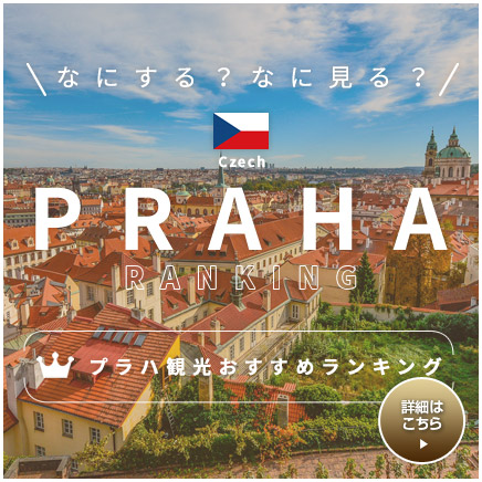 プラハおすすめ観光ランキング