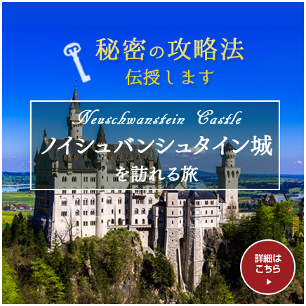 ノイシュバンシュタイン城を訪れる旅