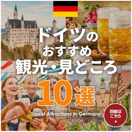 ドイツおすすめ観光・見どころ10選