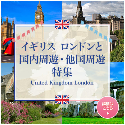 イギリス ロンドンと国内周遊・他国周遊特集