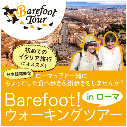 初めてのイタリア旅行におすすめ！barefootウォーキングツアーinローマ