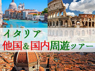 イタリア国内＆他国周遊ツアー