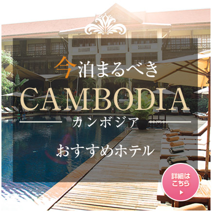 カンボジア おすすめホテル