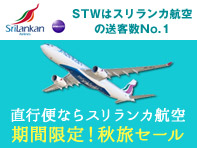 スリランカ航空 キャンペーン