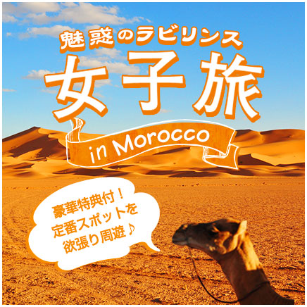 魅惑のラビリンス女子旅モロッコ