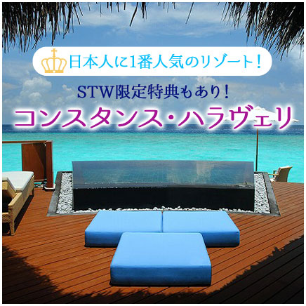 日本人に1番人気のリゾート　コンスタンス ハラヴェリ
