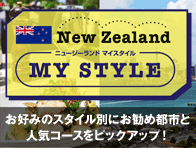 ニュージーランド Mystyle