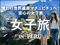 女子旅inペルー