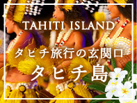 タヒチ島特集