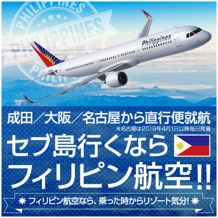 セブ島行くならフィリピン航空