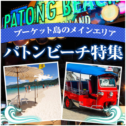 パトンビーチ特集