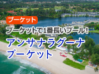 アンサナラグーナプーケット