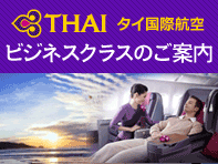 タイ国際航空ビジネスクラスのご案内