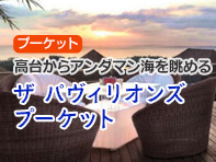 パヴィリオンズ プーケット