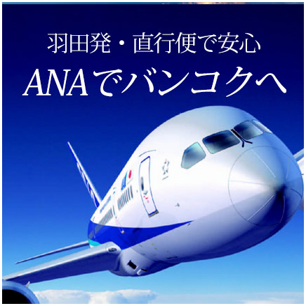 羽田発ANA直行便でバンコクへ
