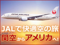 JALで快適空の旅 関空からアメリカへ！