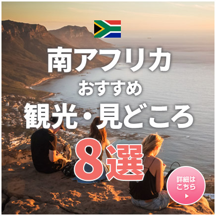 南アフリカ観光見どころおすすめ8選
