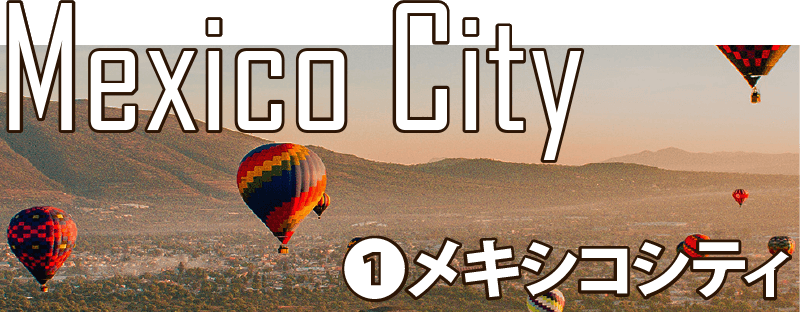 メキシコシティ