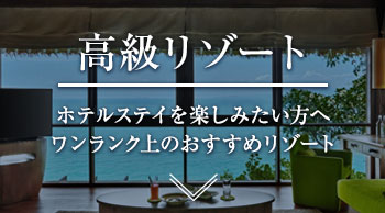 高級リゾート