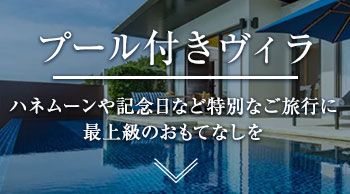 プール付きヴィラ