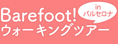 Barefoot!ウォーキングツアー