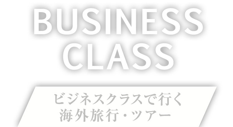 business class ビジネスクラスで行く 海外旅行・ツアー