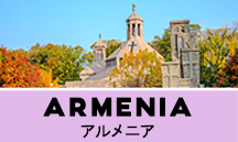 アルメニア一人旅