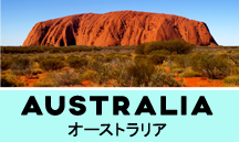 オーストラリア一人旅