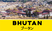 ブータン一人旅