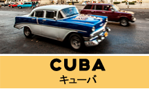 キューバ一人旅