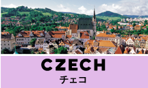 チェコ一人旅