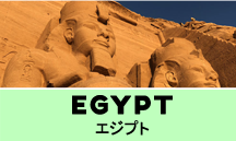 エジプト一人旅