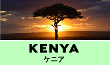 ケニア一人旅