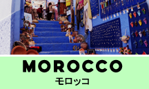 モロッコ一人旅