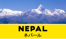 ネパール一人旅
