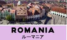 ルーマニア一人旅