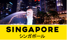 シンガポール一人旅