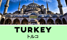 トルコ一人旅