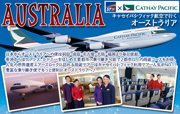 キャセイパシフィック航空で行く オーストラリア
