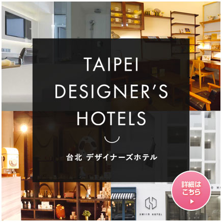 台北のデザイナーズホテル