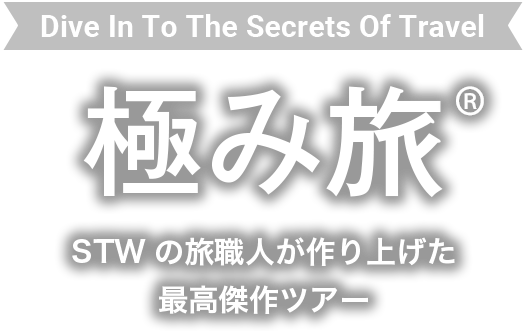 Dive In To The Secrets Of Travel 極み旅　STWの旅職人が作り上げた最高傑作ツアー